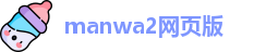 manwa2网页版